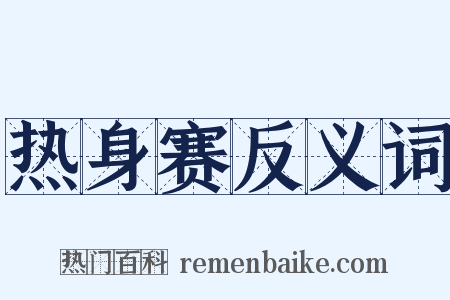 热身赛反义词是什么意思的图片